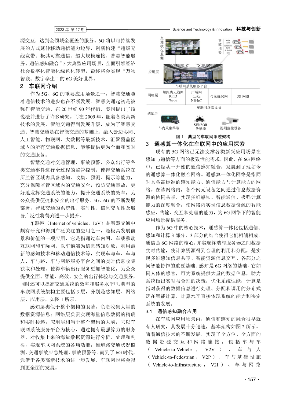 车联网中通感算一体化的应用探讨.pdf_第2页