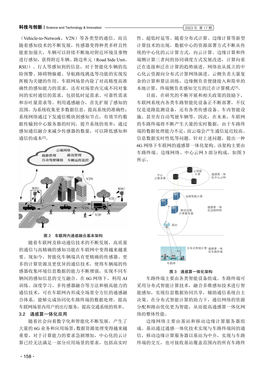 车联网中通感算一体化的应用探讨.pdf_第3页