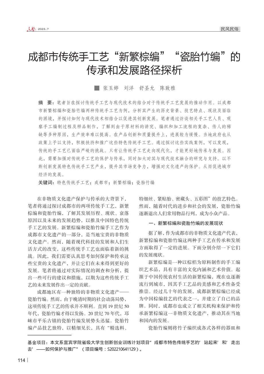 成都市传统手工艺“新繁棕编”“瓷胎竹编”的传承和发展路径探析.pdf_第1页