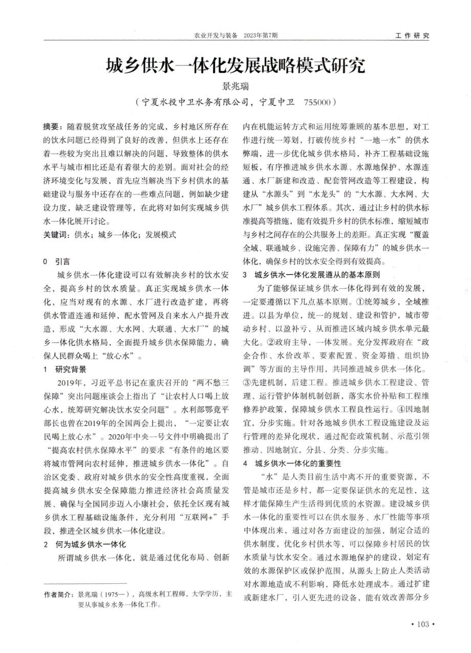 城乡供水一体化发展战略模式研究.pdf_第1页