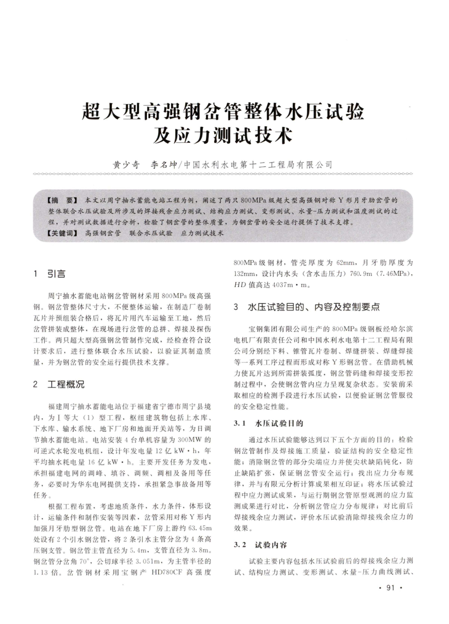 超大型高强钢岔管整体水压试验及应力测试技术.pdf_第1页