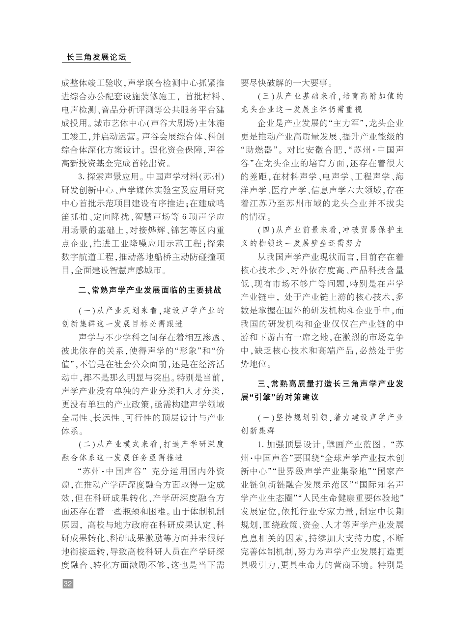 常熟高质量打造长三角声学产业发展“引擎”的路径研究.pdf_第3页