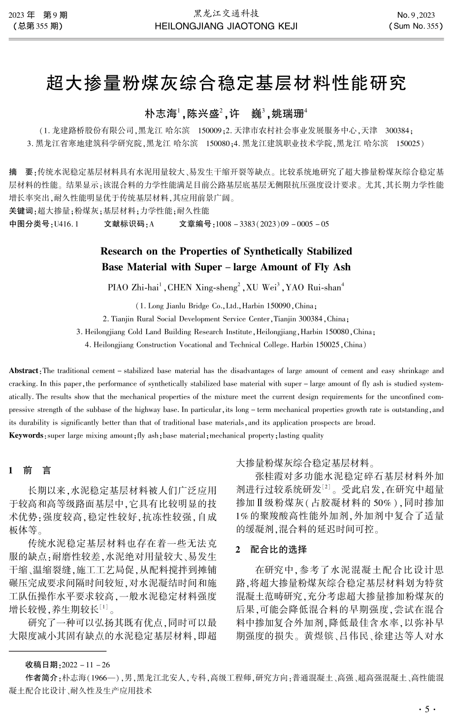 超大掺量粉煤灰综合稳定基层材料性能研究.pdf_第1页