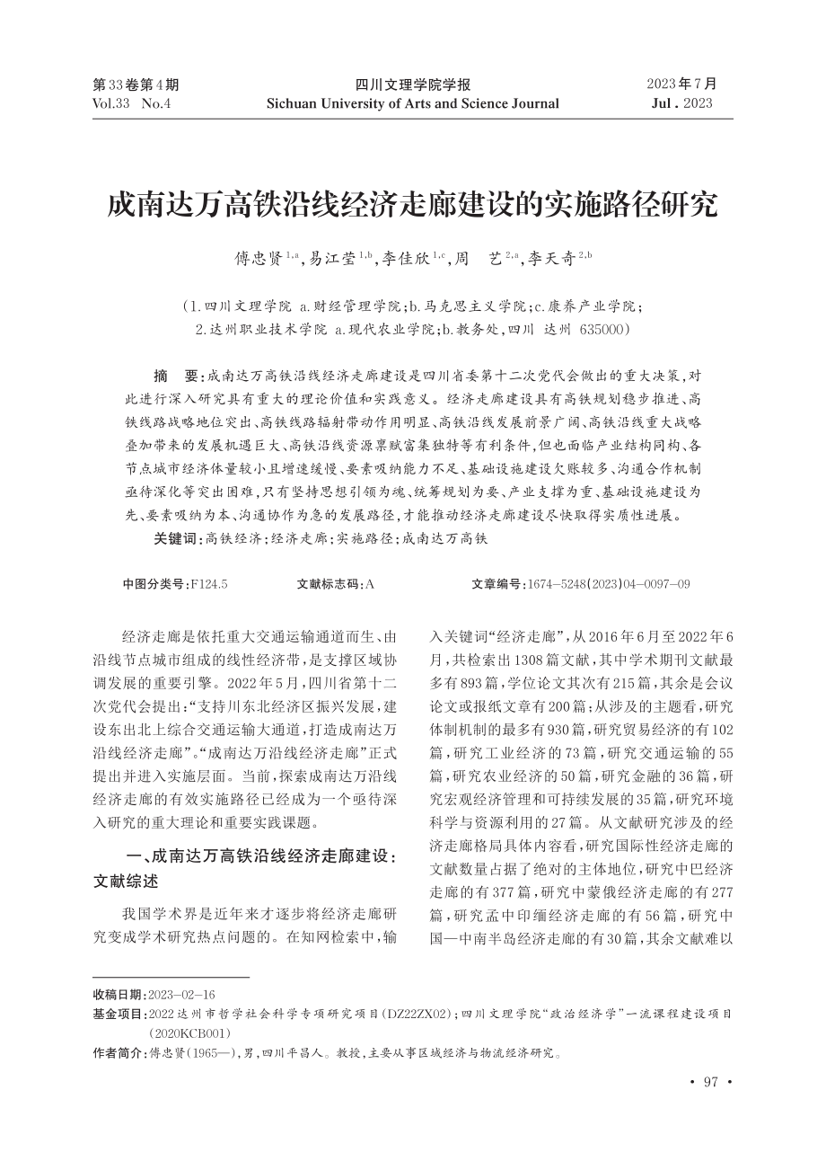 成南达万高铁沿线经济走廊建设的实施路径研究.pdf_第1页