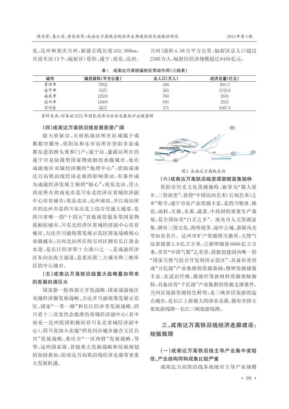 成南达万高铁沿线经济走廊建设的实施路径研究.pdf_第3页