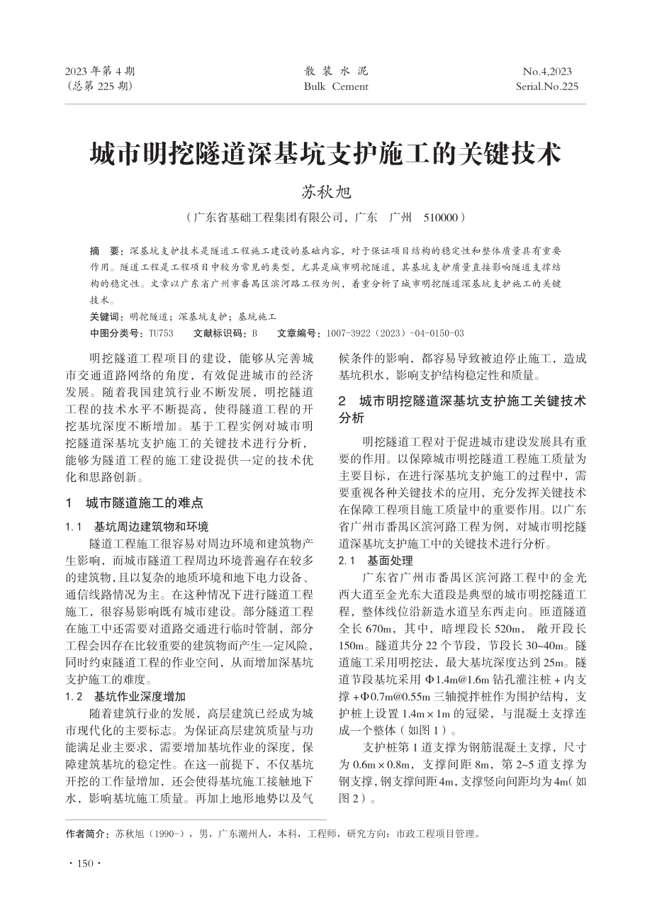 城市明挖隧道深基坑支护施工的关键技术.pdf_第1页