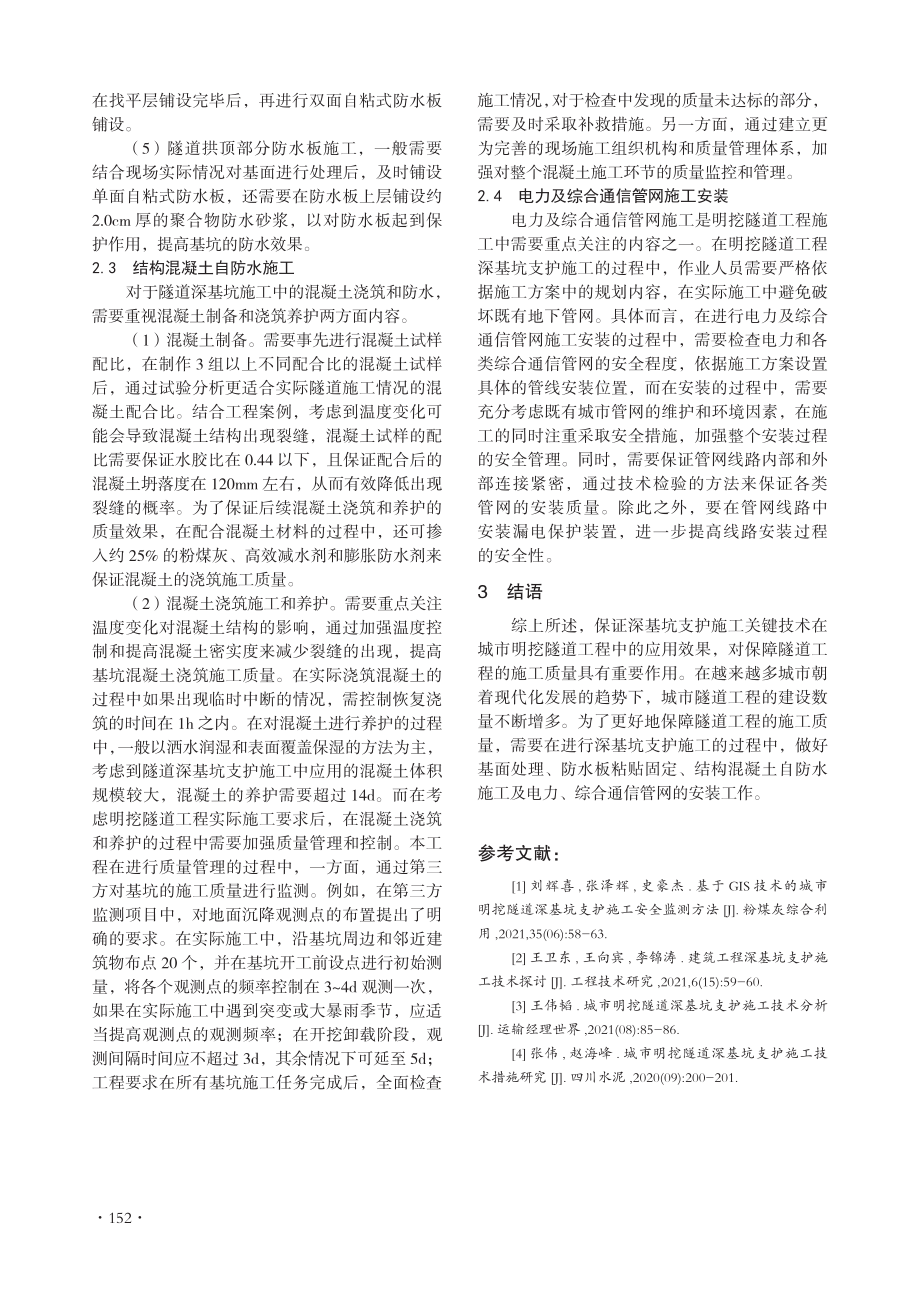 城市明挖隧道深基坑支护施工的关键技术.pdf_第3页