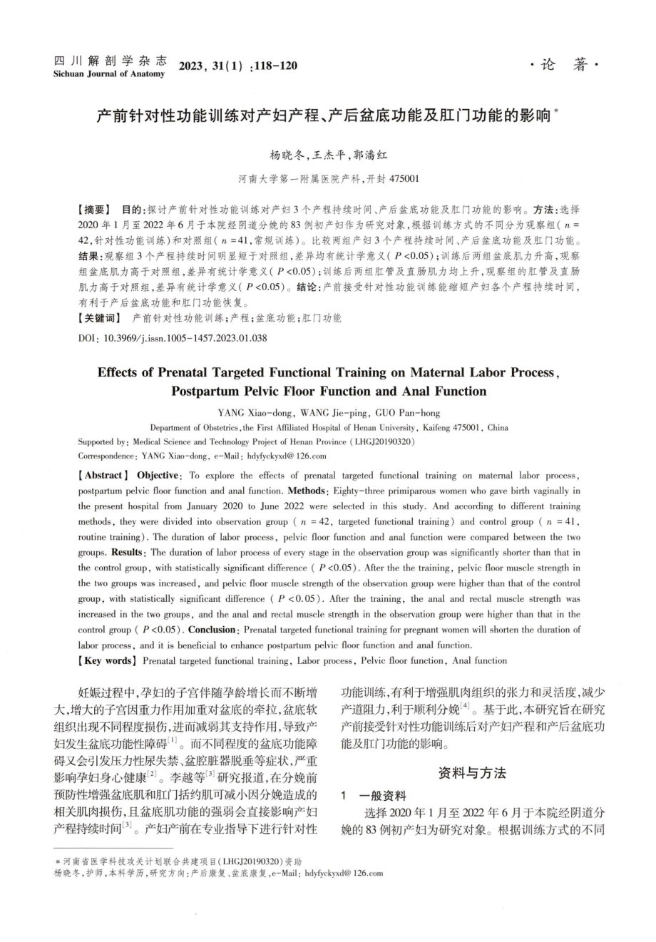 产前针对性功能训练对产妇产程、产后盆底功能及肛门功能的影响.pdf_第1页