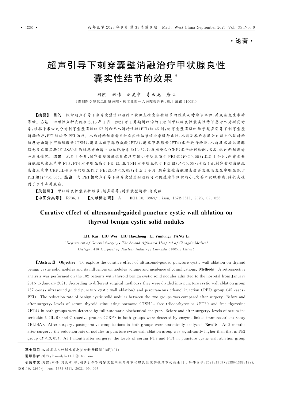 超声引导下刺穿囊壁消融治疗甲状腺良性囊实性结节的效果.pdf_第1页