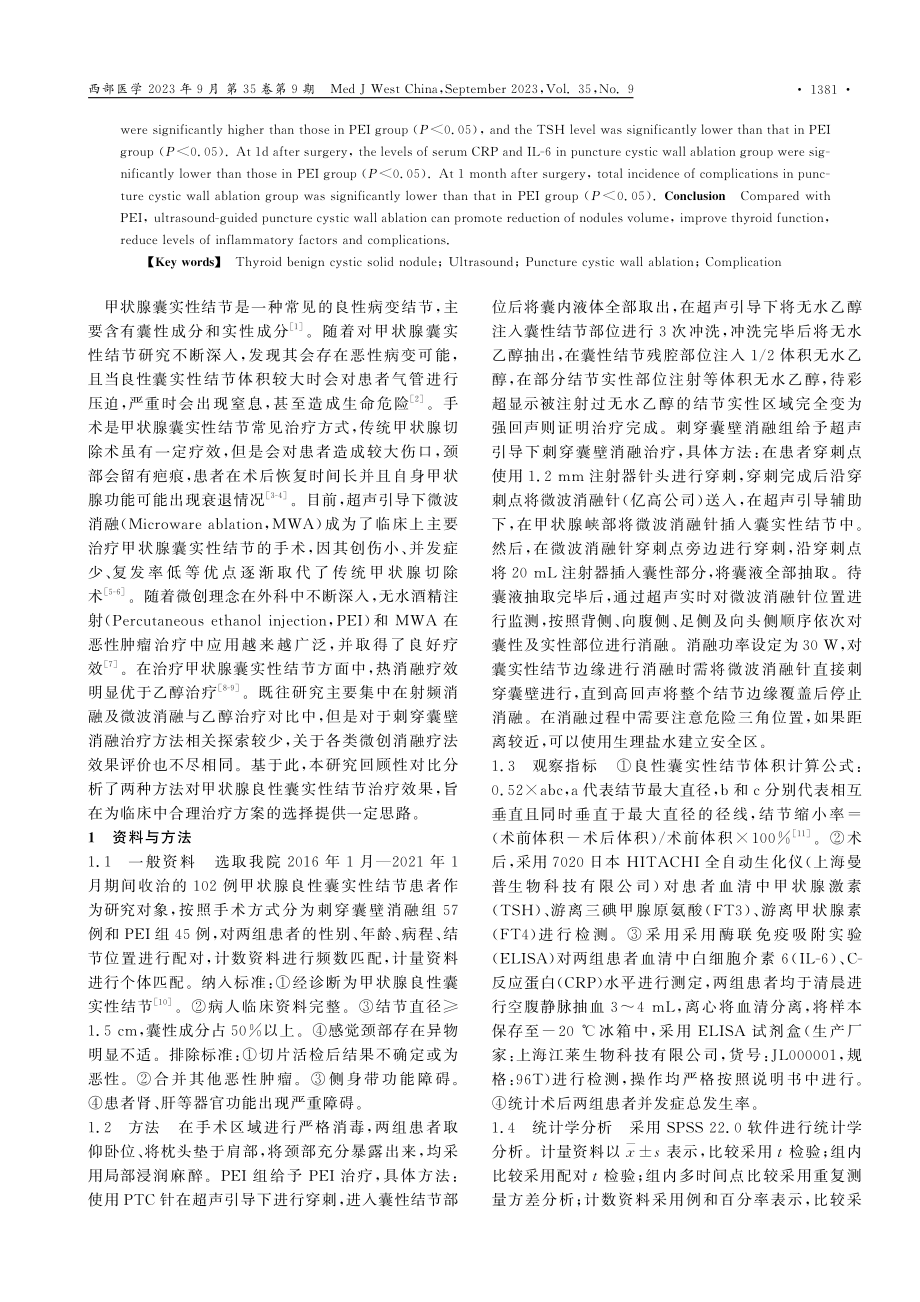 超声引导下刺穿囊壁消融治疗甲状腺良性囊实性结节的效果.pdf_第2页