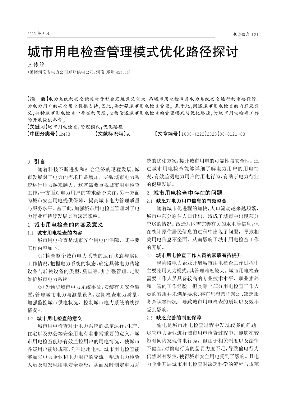 城市用电检查管理模式优化路径探讨.pdf_第1页