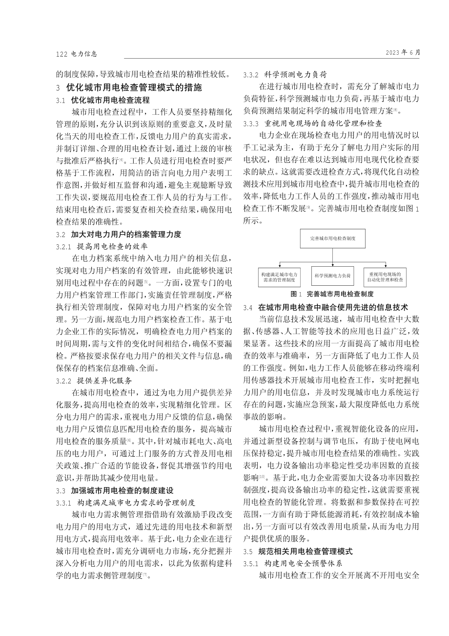 城市用电检查管理模式优化路径探讨.pdf_第2页