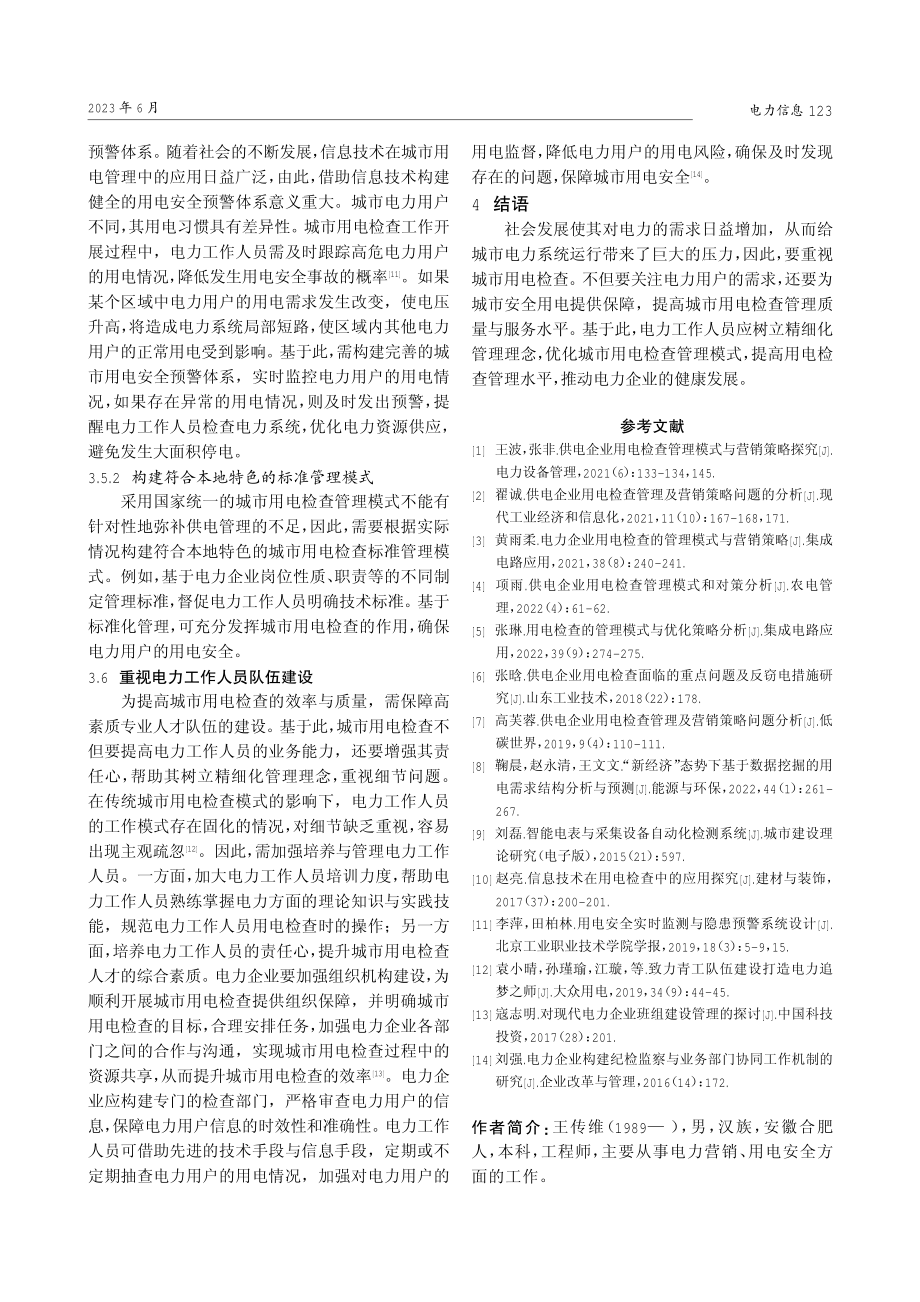 城市用电检查管理模式优化路径探讨.pdf_第3页