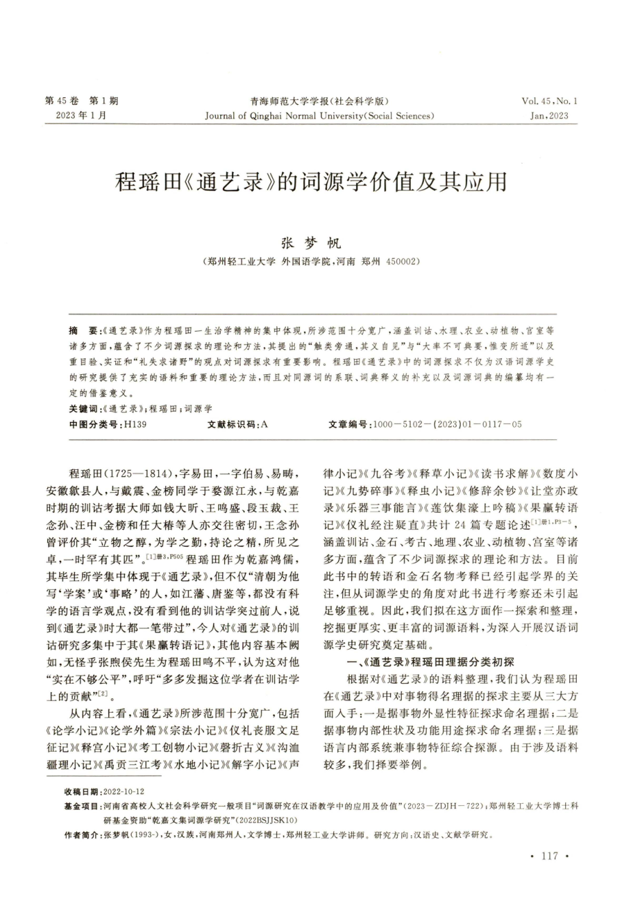 程瑶田《通艺录》的词源学价值及其应用.pdf_第1页