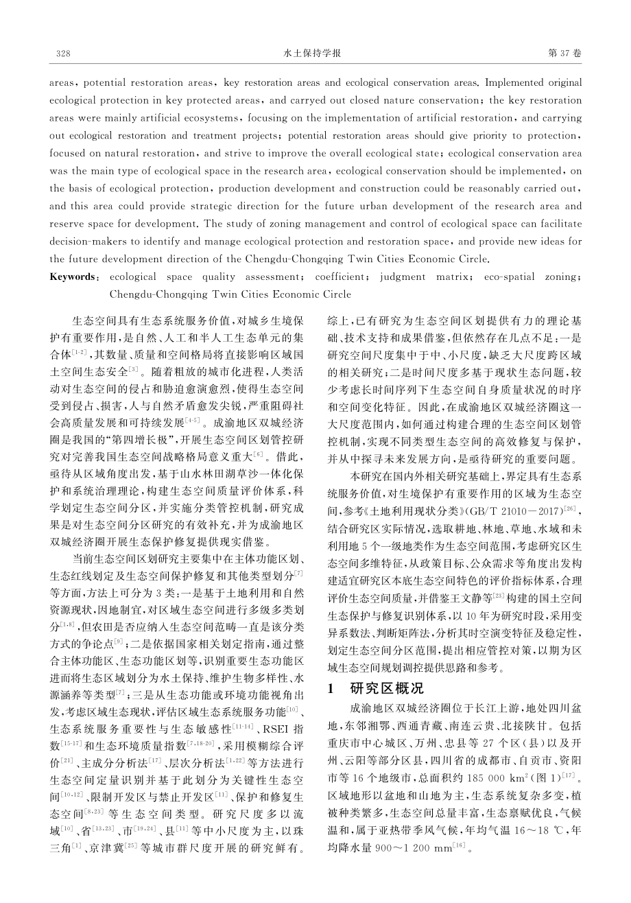 成渝地区双城经济圈生态空间区划及管控机制.pdf_第2页