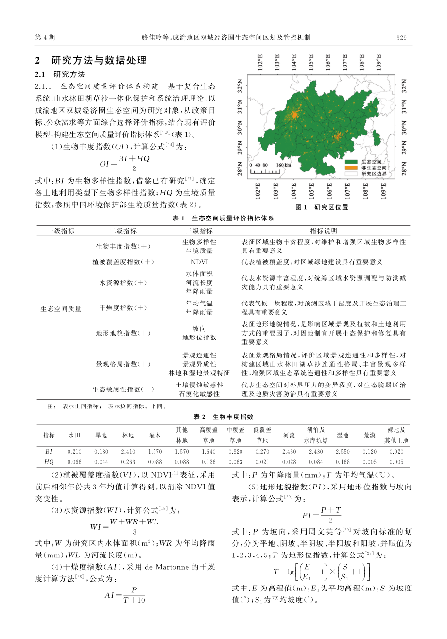 成渝地区双城经济圈生态空间区划及管控机制.pdf_第3页