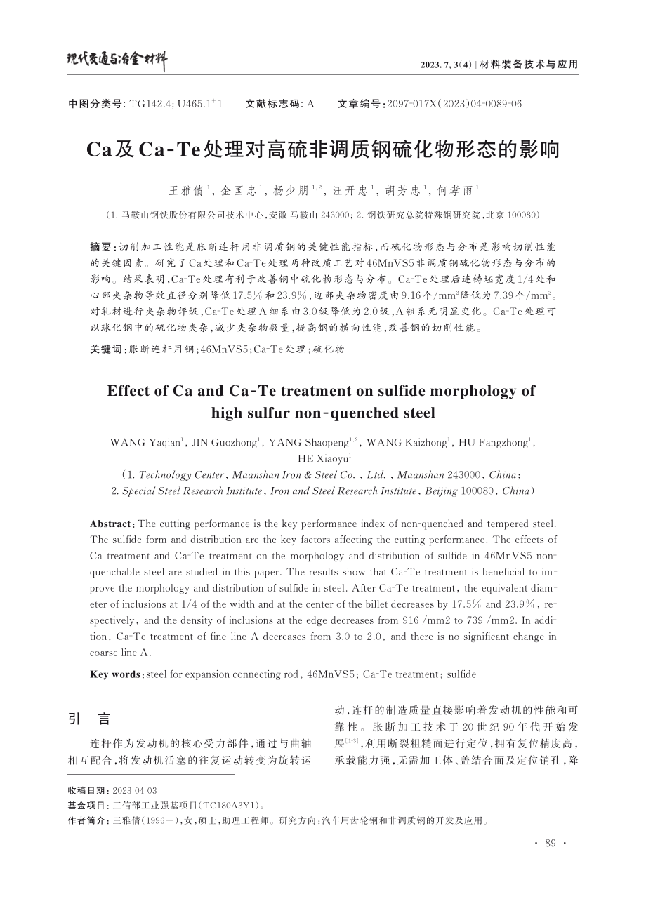 Ca及Ca‑Te处理对高硫非调质钢硫化物形态的影响.pdf_第1页