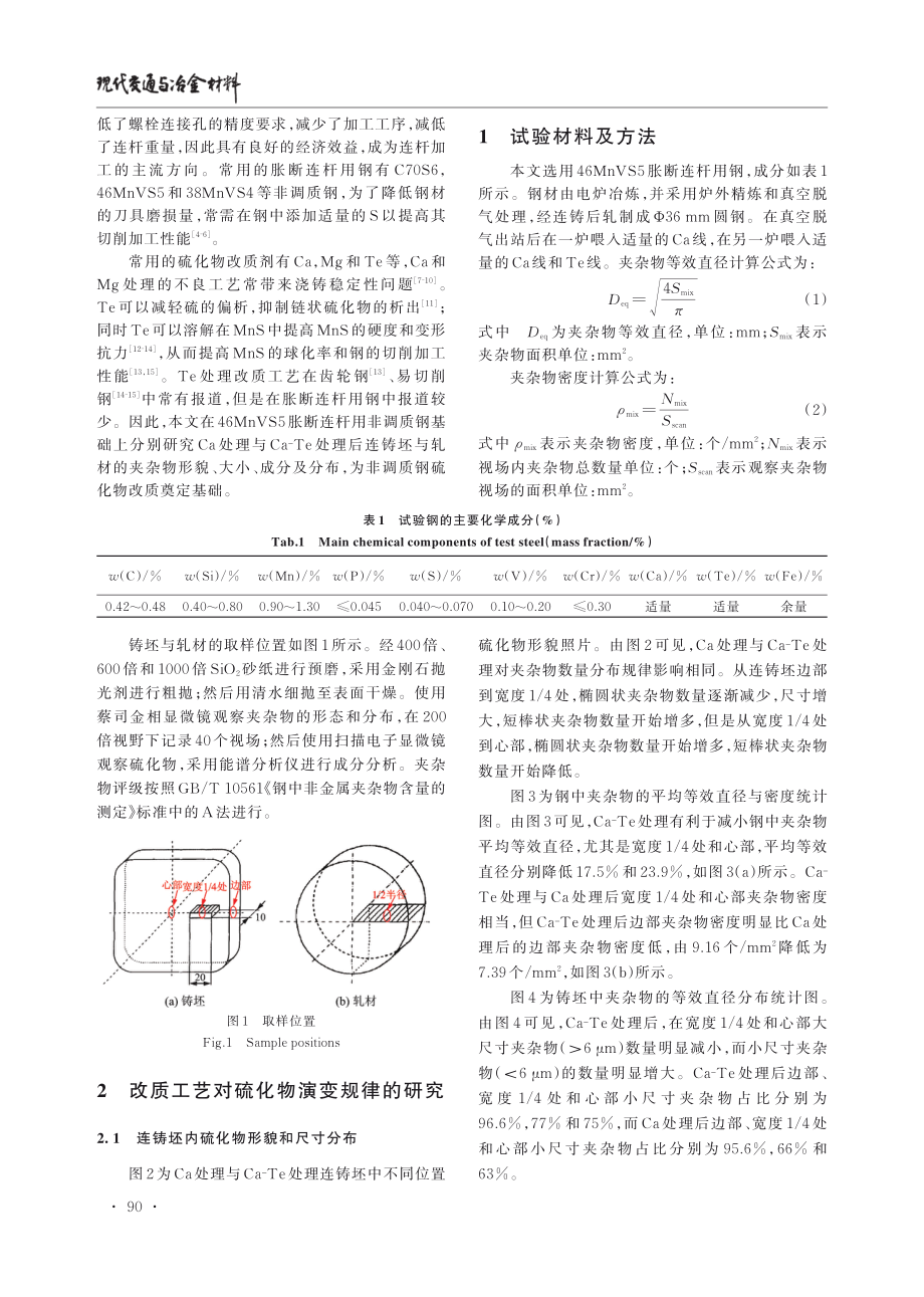 Ca及Ca‑Te处理对高硫非调质钢硫化物形态的影响.pdf_第2页