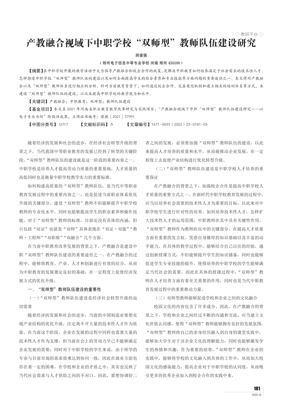 产教融合视域下中职学校“双师型”教师队伍建设研究.pdf_第1页