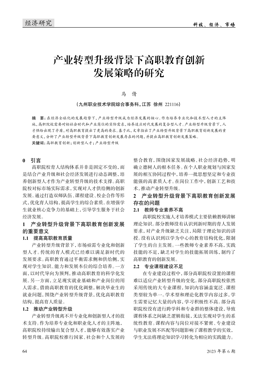 产业转型升级背景下高职教育创新发展策略的研究.pdf_第1页