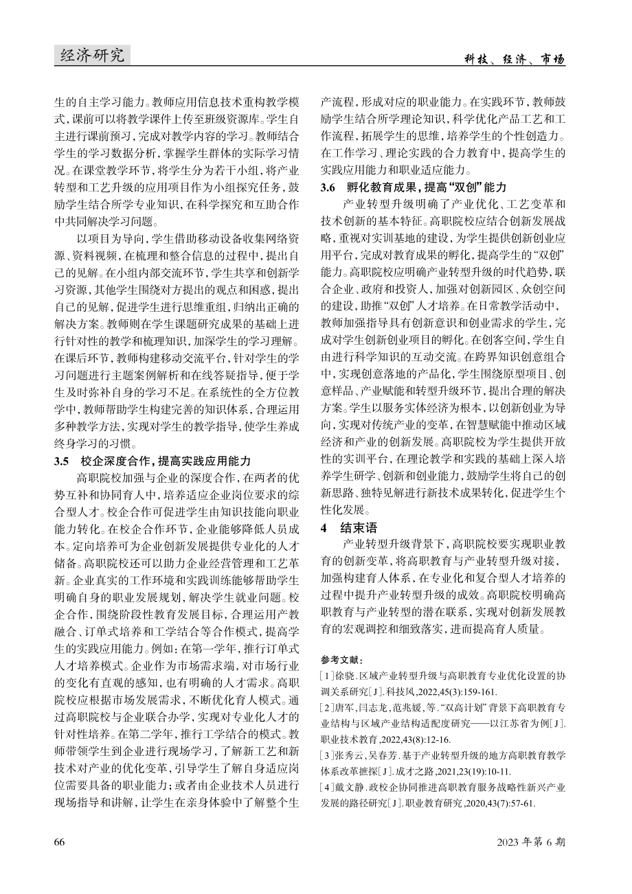 产业转型升级背景下高职教育创新发展策略的研究.pdf_第3页