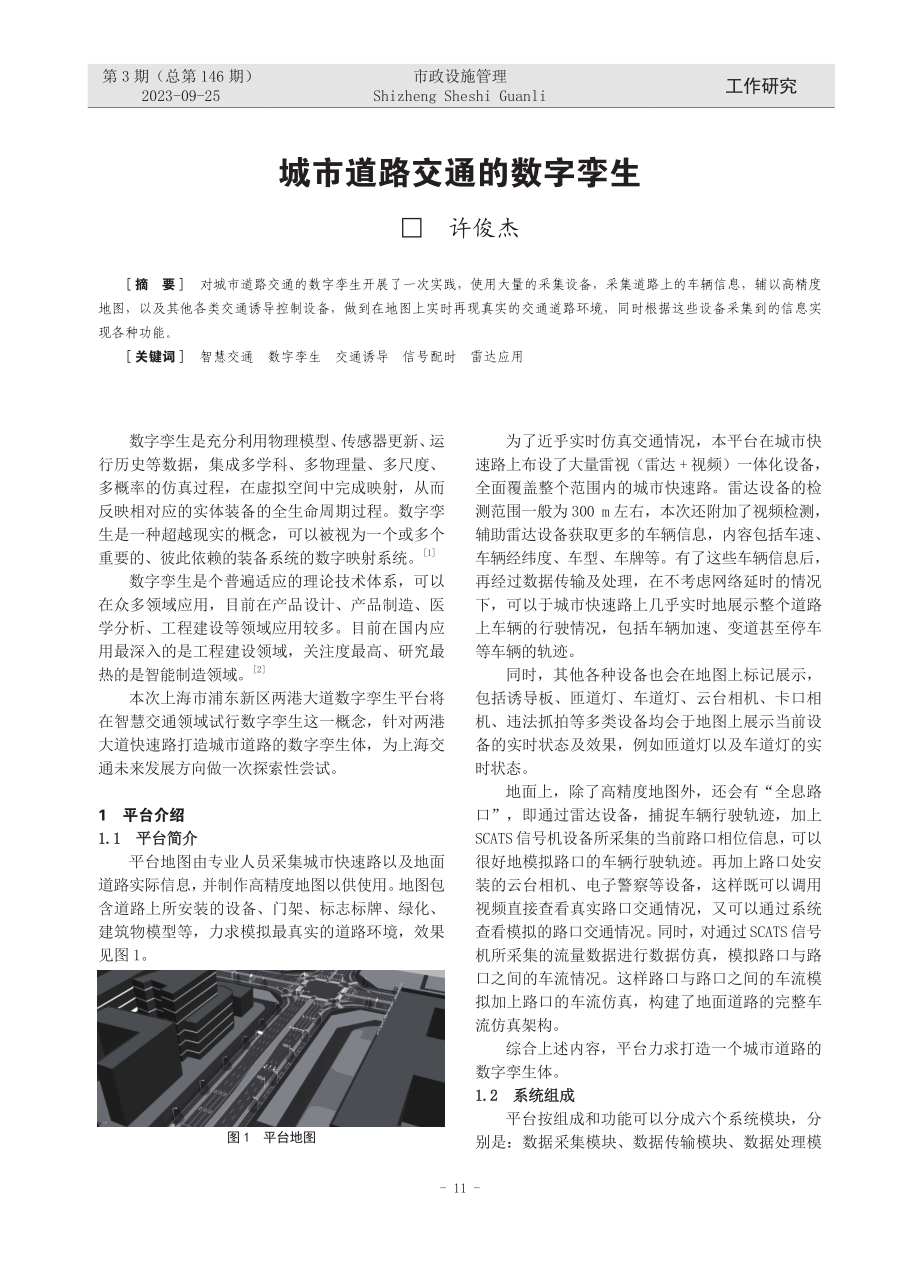 城市道路交通的数字孪生.pdf_第1页