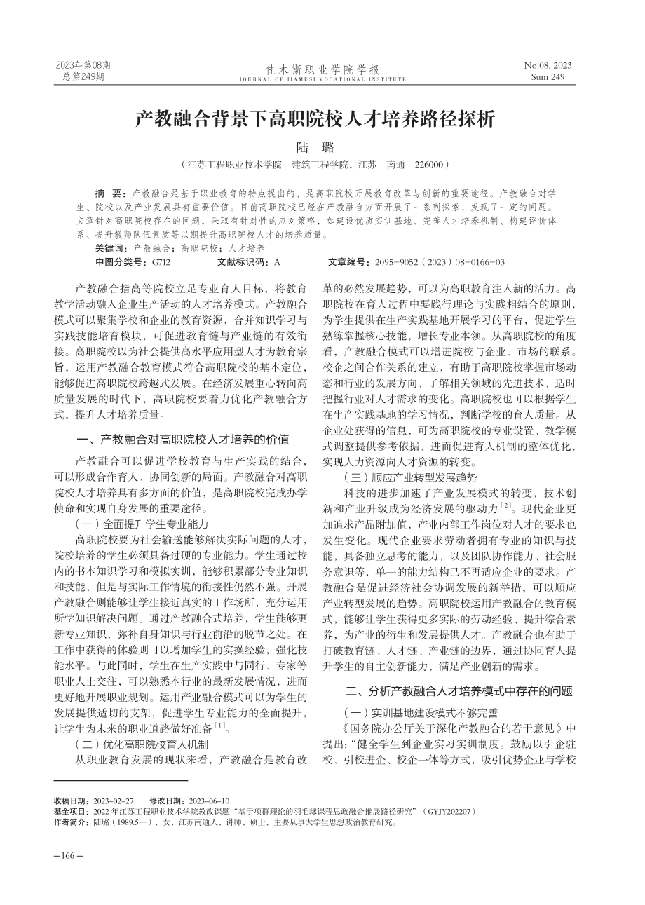 产教融合背景下高职院校人才培养路径探析.pdf_第1页