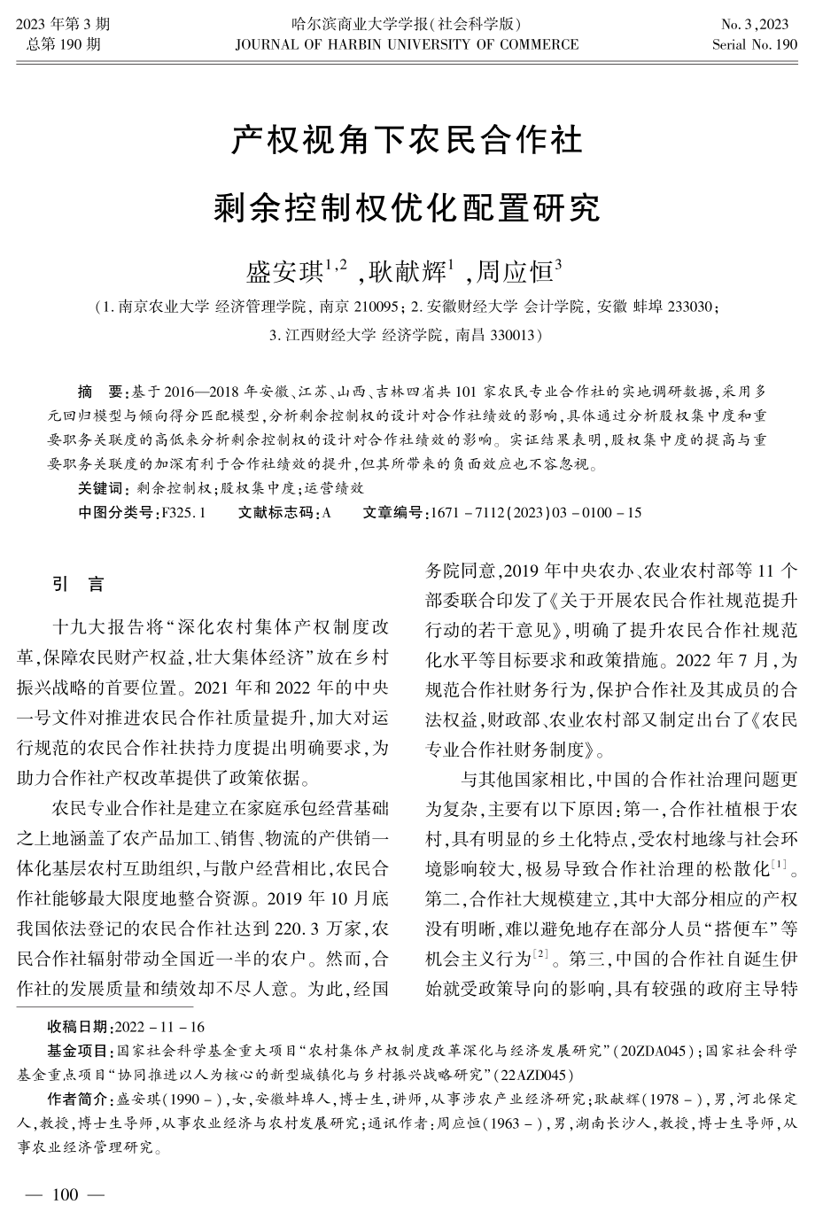 产权视角下农民合作社剩余控制权优化配置研究.pdf_第1页