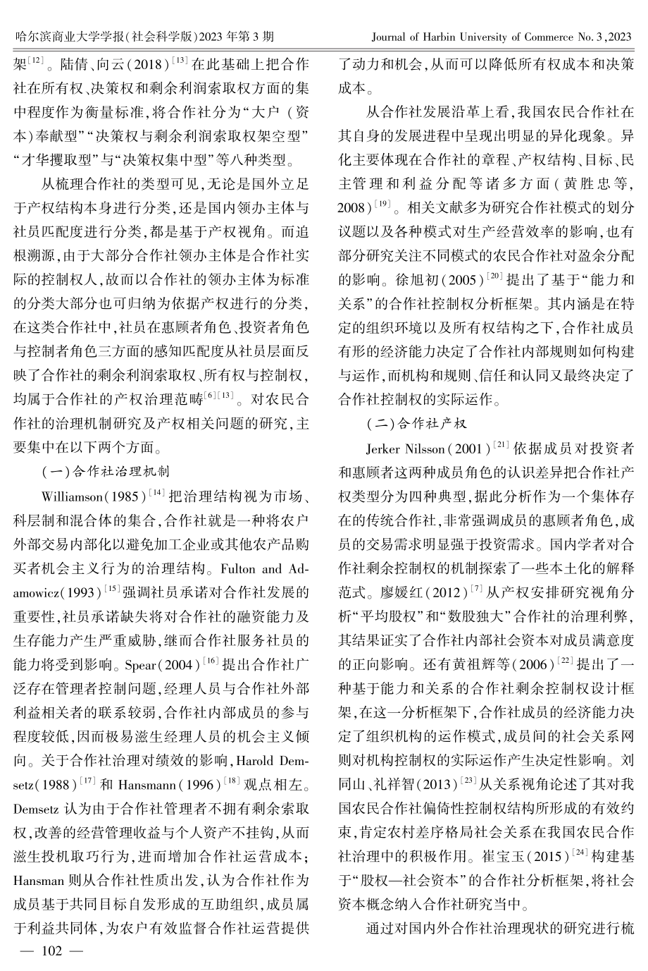 产权视角下农民合作社剩余控制权优化配置研究.pdf_第3页