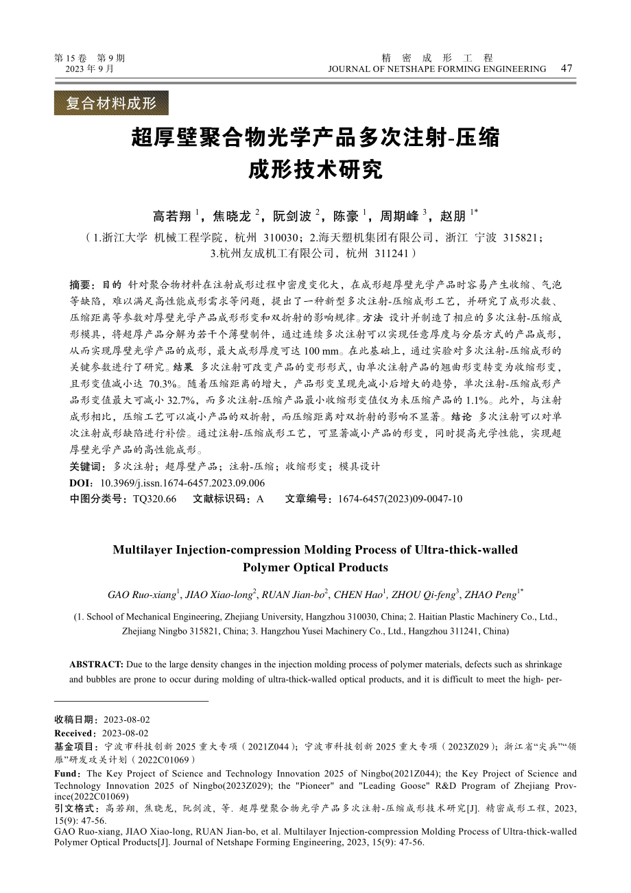 超厚壁聚合物光学产品多次注射-压缩成形技术研究.pdf_第1页