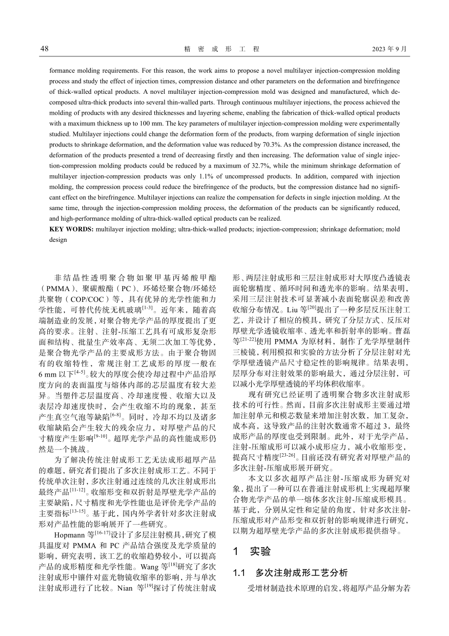 超厚壁聚合物光学产品多次注射-压缩成形技术研究.pdf_第2页