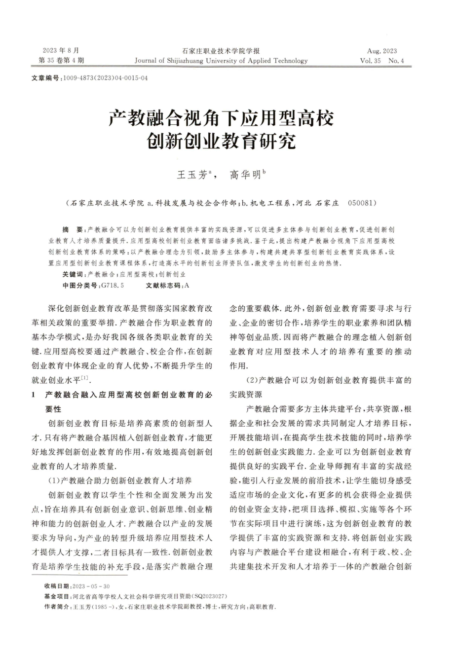 产教融合视角下应用型高校创新创业教育研究.pdf_第1页