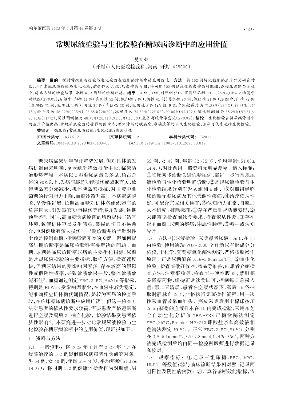 常规尿液检验与生化检验在糖尿病诊断中的应用价值.pdf_第1页