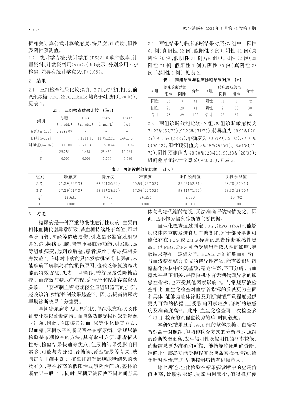 常规尿液检验与生化检验在糖尿病诊断中的应用价值.pdf_第2页