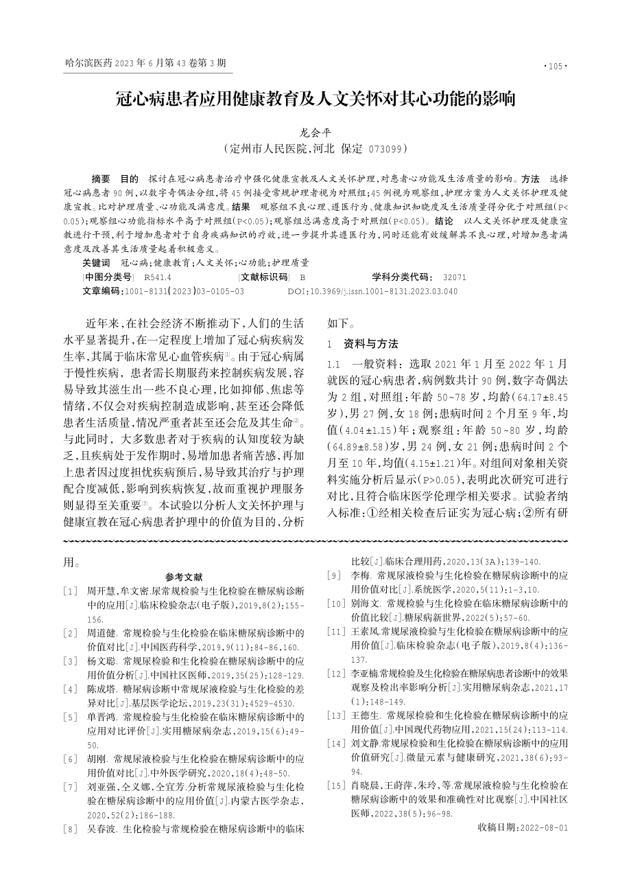 常规尿液检验与生化检验在糖尿病诊断中的应用价值.pdf_第3页