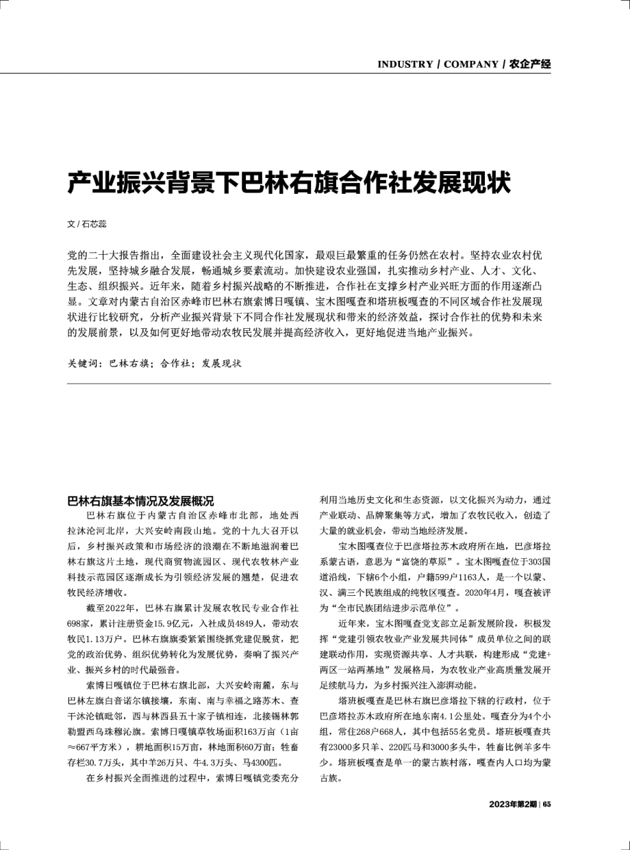 产业振兴背景下巴林右旗合作社发展现状.pdf_第1页