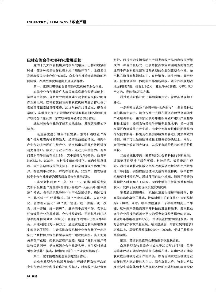 产业振兴背景下巴林右旗合作社发展现状.pdf_第2页