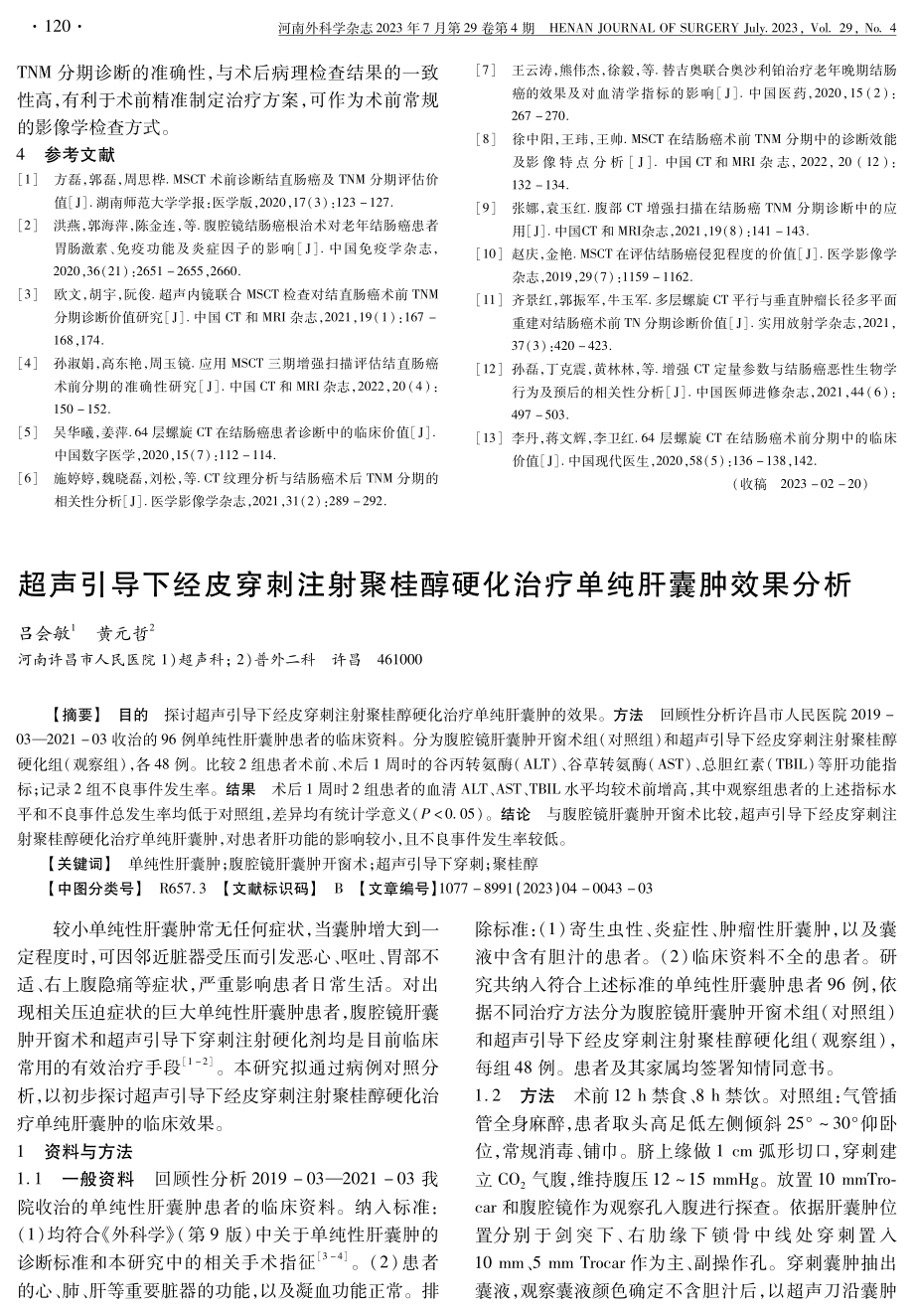 超声引导下经皮穿刺注射聚桂醇硬化治疗单纯肝囊肿效果分析.pdf_第1页