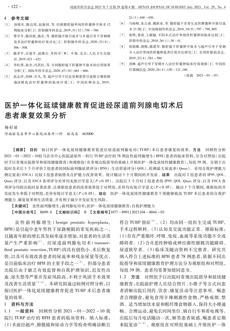 超声引导下经皮穿刺注射聚桂醇硬化治疗单纯肝囊肿效果分析.pdf_第3页