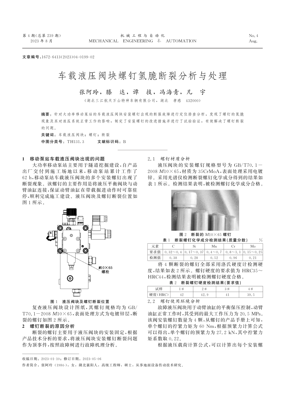 车载液压阀块螺钉氢脆断裂分析与处理.pdf_第1页