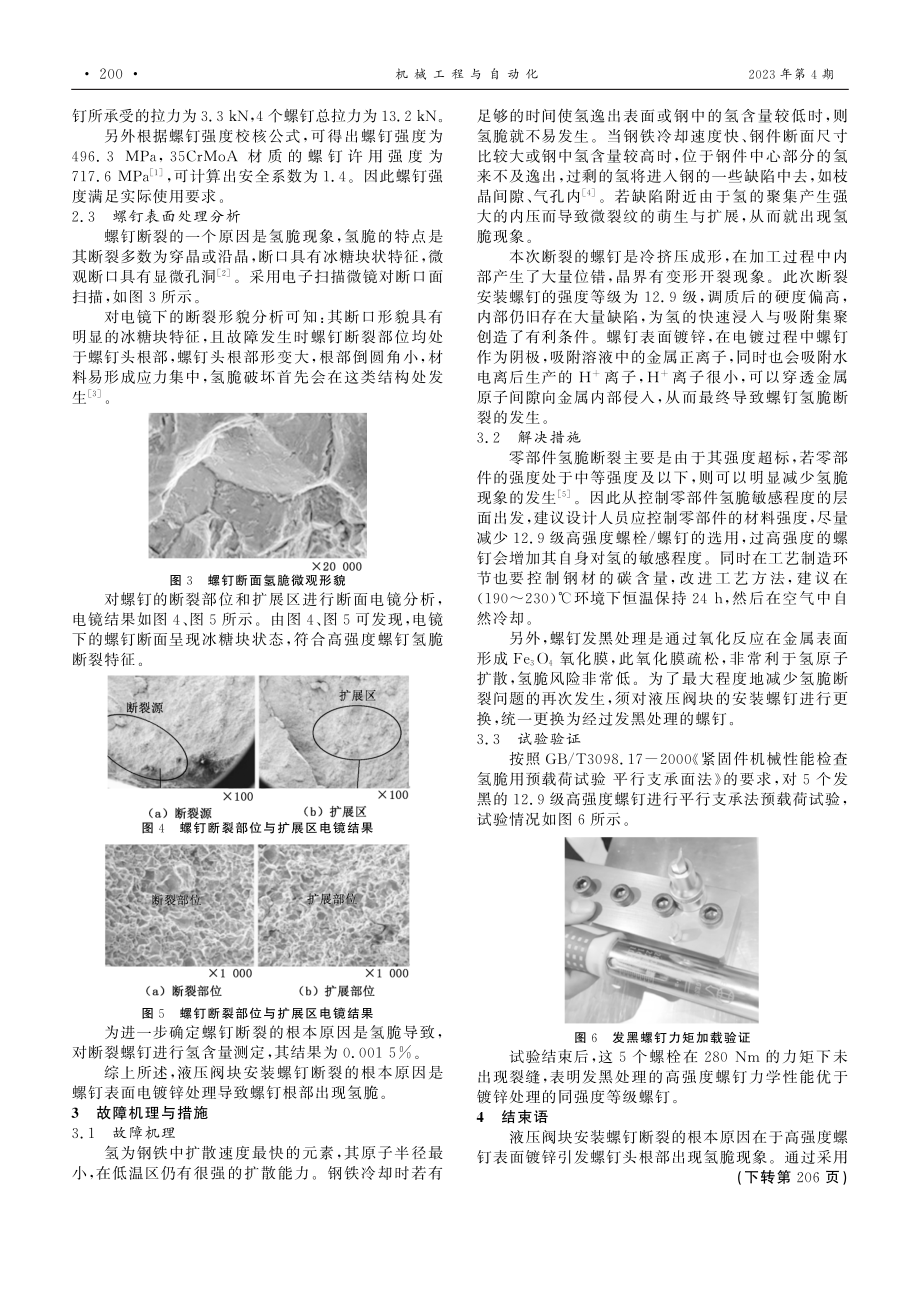 车载液压阀块螺钉氢脆断裂分析与处理.pdf_第2页