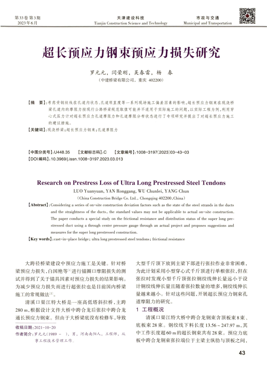 超长预应力钢束预应力损失研究.pdf_第1页