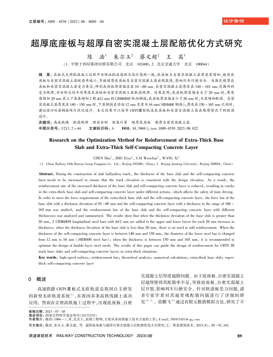 超厚底座板与超厚自密实混凝土层配筋优化方式研究.pdf_第1页