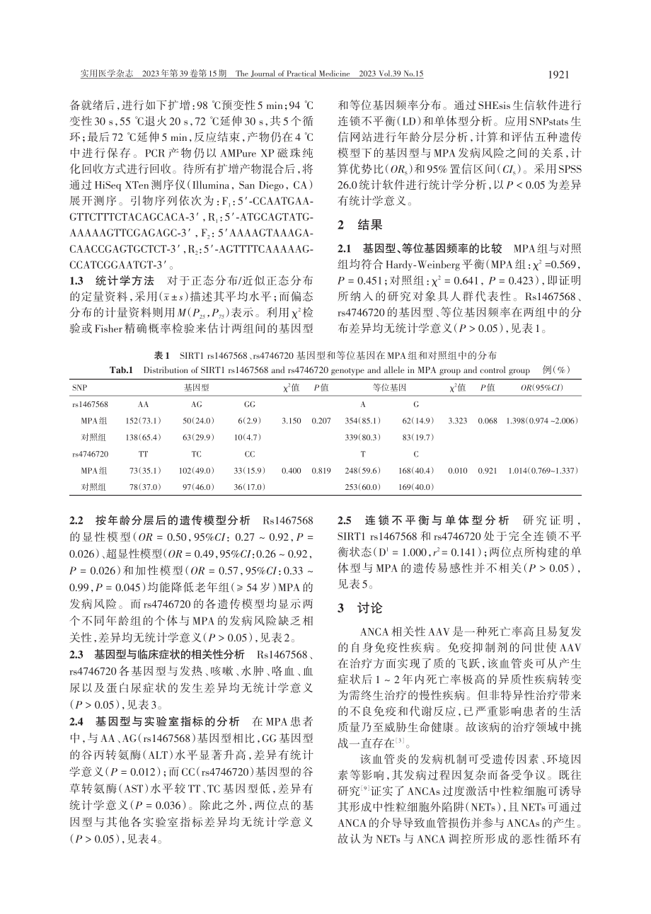 沉默信息调节因子1基因多态性与广西人群显微镜下多血管炎的病例对照研究.pdf_第3页