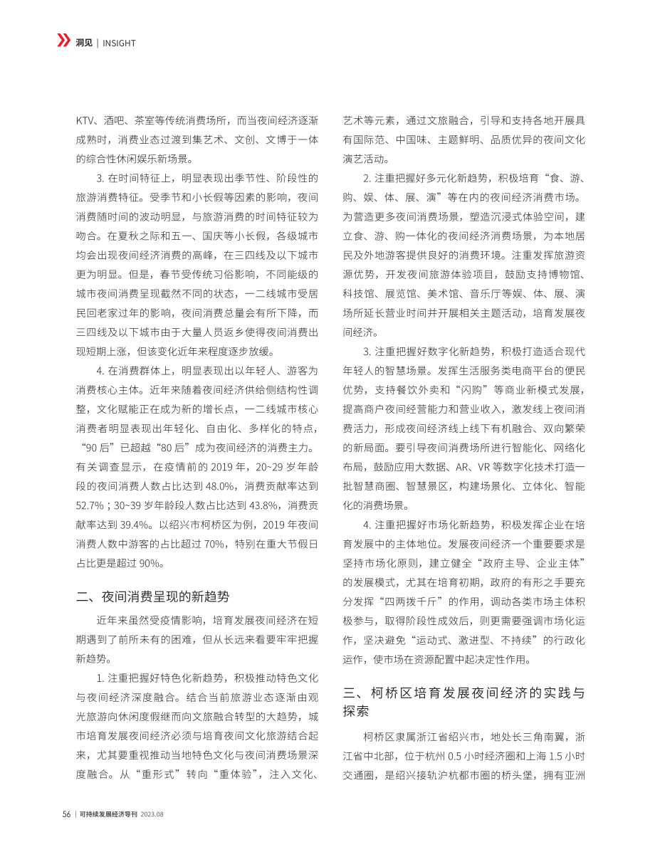 城市培育发展夜间经济的实践与思考.pdf_第2页