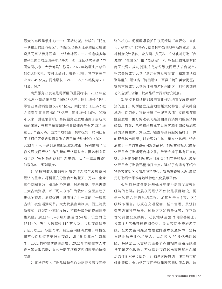 城市培育发展夜间经济的实践与思考.pdf_第3页