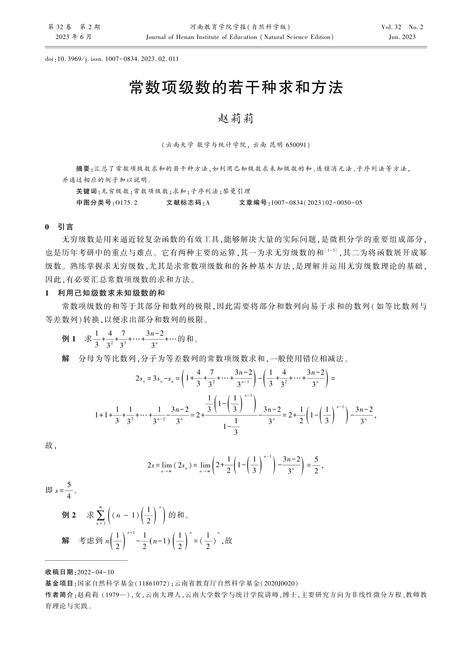 常数项级数的若干种求和方法.pdf_第1页