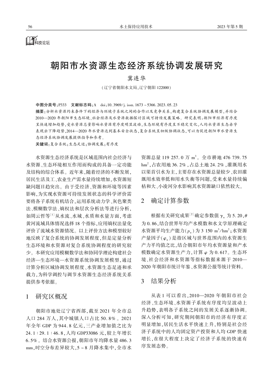 朝阳市水资源生态经济系统协调发展研究.pdf_第1页