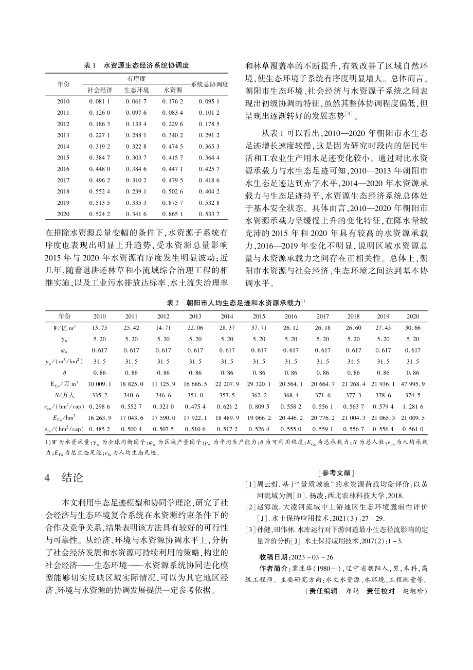 朝阳市水资源生态经济系统协调发展研究.pdf_第2页