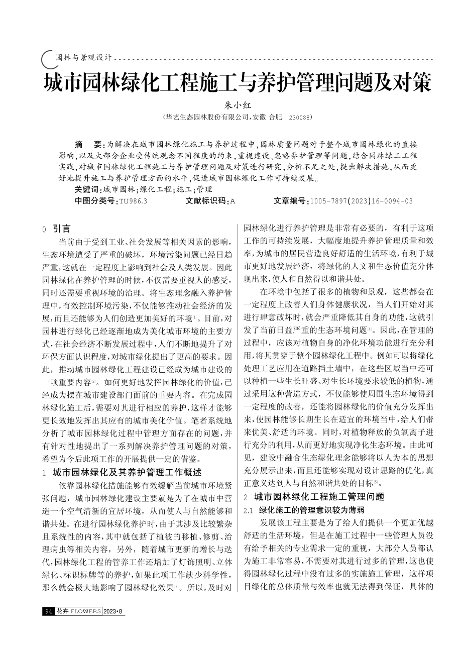 城市园林绿化工程施工与养护管理问题及对策.pdf_第1页